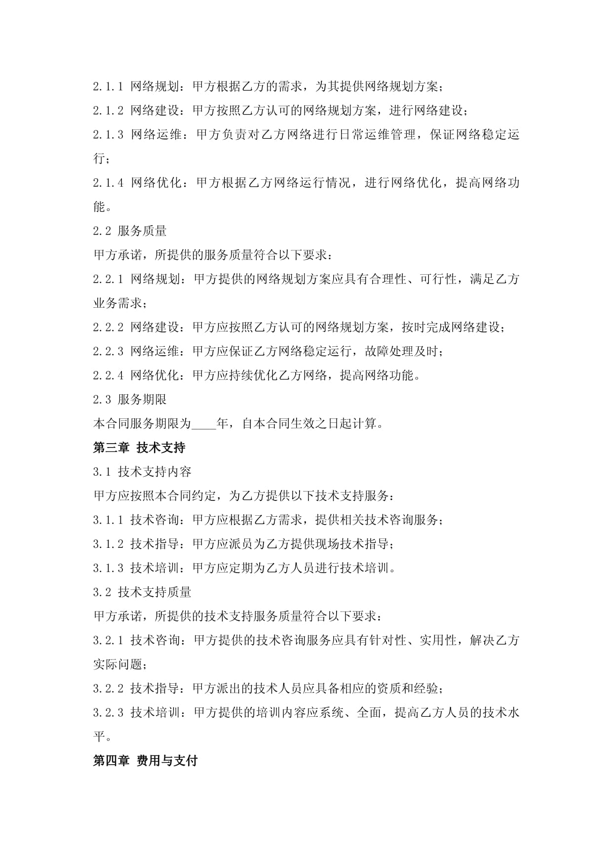 電信網絡服務及技術支持合同（網絡技術服務）